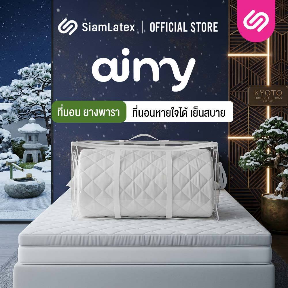 ท็อปเปอร์ยางพาราธรรมชาติ SiamLatex Airry (สัมผัสเย็นสบาย ระบายอากาศ)