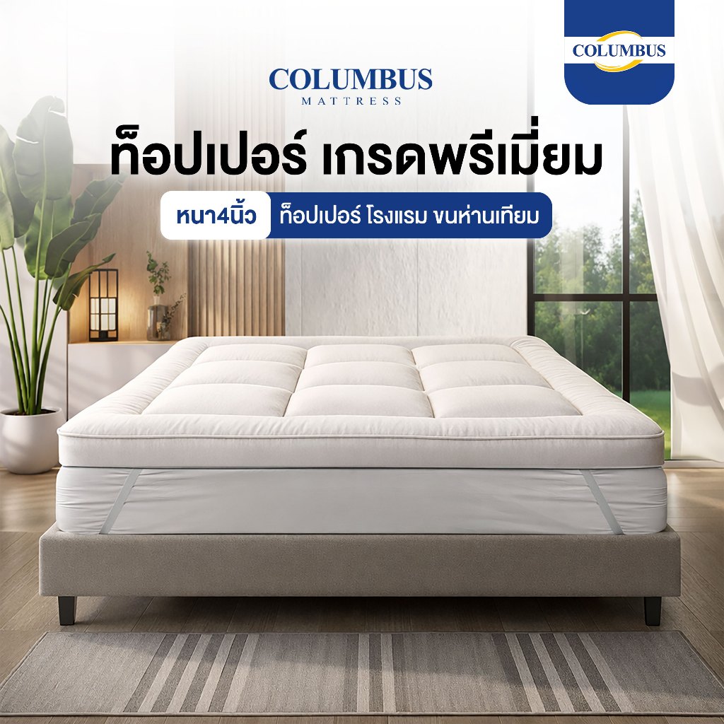 ท็อปเปอร์ขนห่านเทียม Columbus Topper (เกรดโรงแรม 6 ดาว หนา 4 นิ้ว)