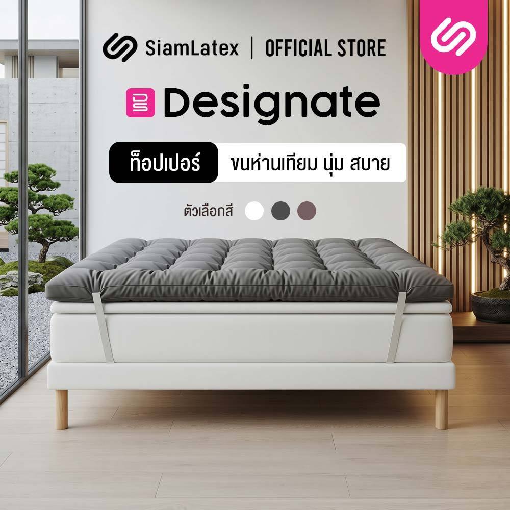 ท็อปเปอร์ใยขนเป็ดเทียม SiamLatex Designate (หนา 4 นิ้ว กุ๊นขอบ 2 ชั้น)