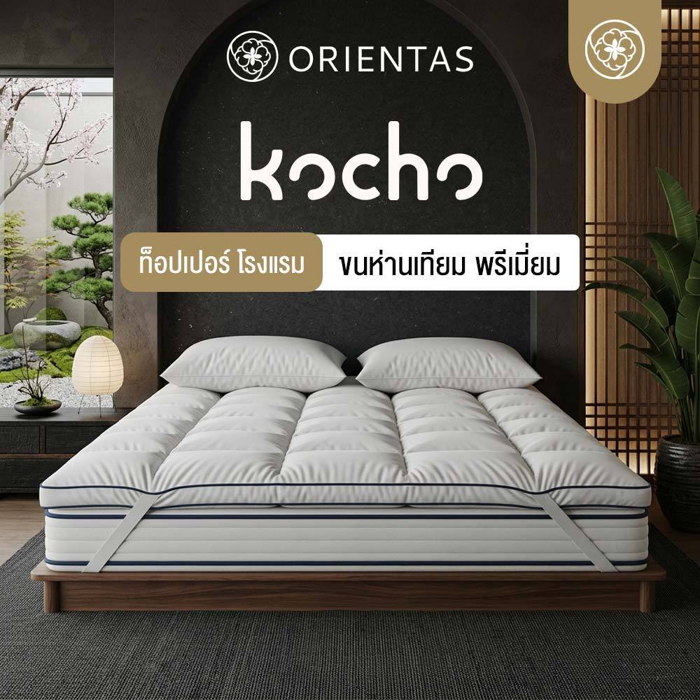 ท็อปเปอร์ขนห่านเทียมพรีเมียม Orientas Kocho (หนา 5 นิ้ว ลดปวดหลัง)